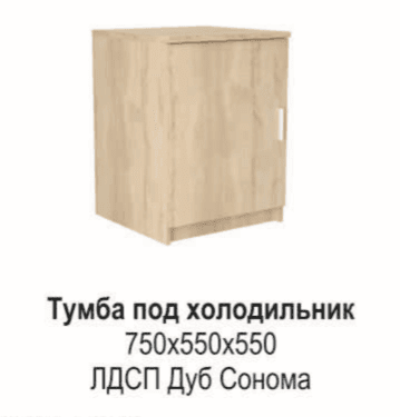 Тумба под холодильник