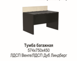Тумба багажная