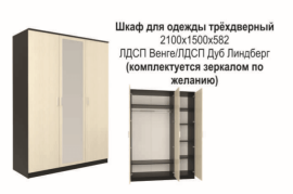 Шкаф для одежды «1500»