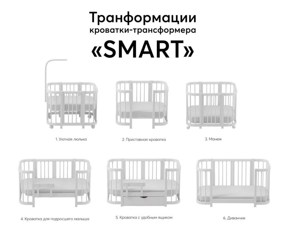 Кроватка-трансформер «Smart White»