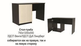 Стол-тумба
