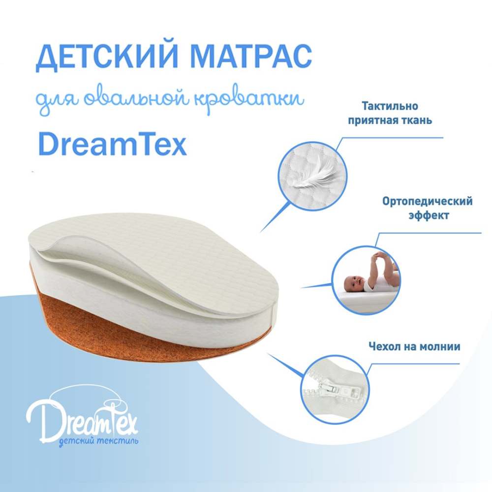 Матрас 10см «DreamTex» Овальный для детской кроватки «Dreams Премиум»